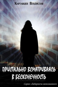 Книга Пристально всматриваясь в бесконечность