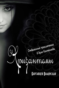 Книга Хризантемы. Отвязанные приключения в духе Кастанеды