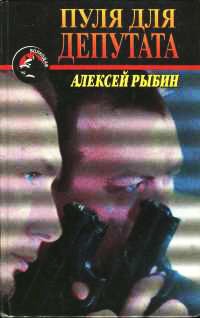 Книга Пуля для депутата Книга Пуля для депутата
