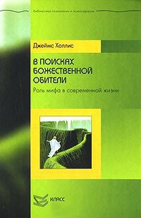 Книга В поисках божественной обители. Роль мифа в современной жизни Книга В поисках божественной обители. Роль мифа в современной жизни