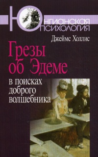 Книга Грезы об Эдеме. В поисках доброго волшебника Книга Грезы об Эдеме. В поисках доброго волшебника