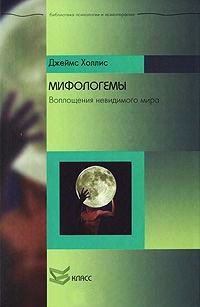 Книга Мифологемы. Воплощения невидимого мира Книга Мифологемы. Воплощения невидимого мира