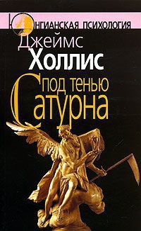 Книга Под тенью Сатурна. Мужские психологические травмы и их исцеление Книга Под тенью Сатурна. Мужские психологические травмы и их исцеление