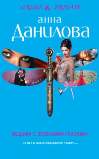 Книга Ведьма с зелеными глазами Книга Ведьма с зелеными глазами