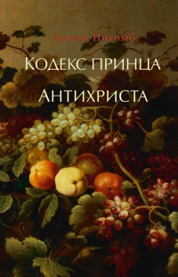Книга Кодекс принца. Антихриста