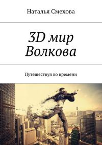 Книга 3D мир Волкова. Путешествуя во времени Книга 3D мир Волкова. Путешествуя во времени