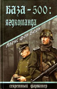 Книга База-500. Ягдкоманда Книга База-500. Ягдкоманда