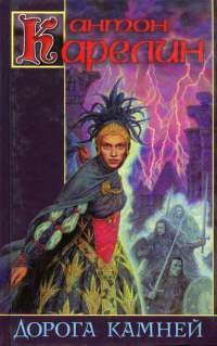 Книга Дорога камней Книга Дорога камней