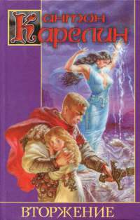 Книга Вторжение Книга Вторжение