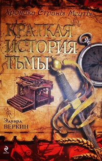 Книга Хроника Страны Мечты. Книга 5. Краткая история тьмы