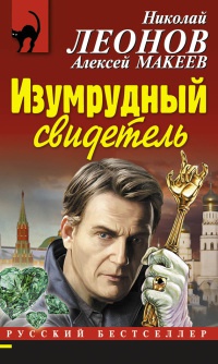 Книга Изумрудный свидетель Книга Изумрудный свидетель