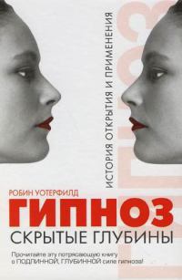 Книга Гипноз. Скрытые глубины. История открытия и применения Книга Гипноз. Скрытые глубины. История открытия и применения