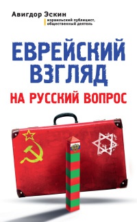 Книга Еврейский взгляд на русский вопрос Книга Еврейский взгляд на русский вопрос
