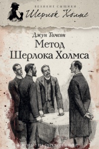 Книга Метод Шерлока Холмса Книга Метод Шерлока Холмса