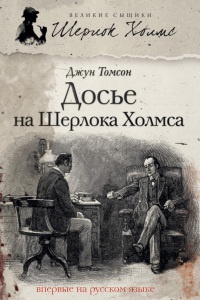 Книга Досье на Шерлока Холмса Книга Досье на Шерлока Холмса