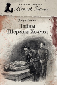 Книга Тайны Шерлока Холмса Книга Тайны Шерлока Холмса