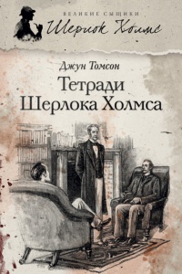 Книга Тетради Шерлока Холмса Книга Тетради Шерлока Холмса