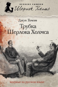 Книга Трубка Шерлока Холмса Книга Трубка Шерлока Холмса