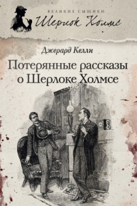 Книга Потерянные рассказы о Шерлоке Холмсе Книга Потерянные рассказы о Шерлоке Холмсе