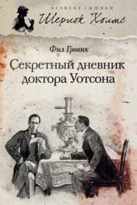 Книга Секретный дневник доктора Уотсона Книга Секретный дневник доктора Уотсона