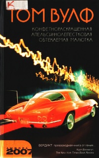 Книга Конфетнораскрашенная апельсиннолепестковая обтекаемая малютка Книга Конфетнораскрашенная апельсиннолепестковая обтекаемая малютка
