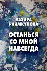 Книга Останься со мной навсегда Книга Останься со мной навсегда