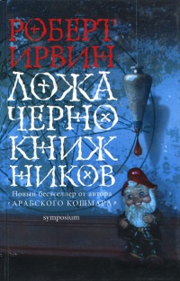 Книга Ложа чернокнижников Книга Ложа чернокнижников