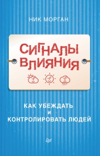 Книга Сигналы влияния. Как убеждать и контролировать людей Книга Сигналы влияния. Как убеждать и контролировать людей