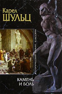 Книга Камень и боль Книга Камень и боль