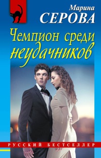 Книга Чемпион среди неудачников Книга Чемпион среди неудачников