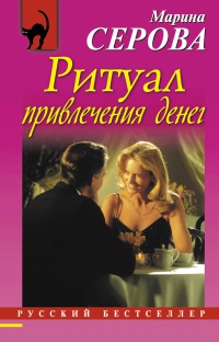 Книга Ритуал привлечения денег Книга Ритуал привлечения денег