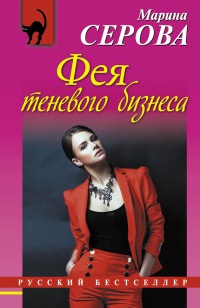 Книга Фея теневого бизнеса Книга Фея теневого бизнеса