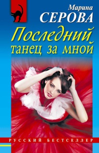 Книга Последний танец за мной Книга Последний танец за мной