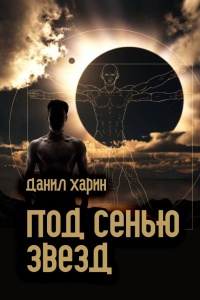 Книга Под сенью звезд Книга Под сенью звезд
