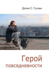 Книга Герой повседневности Книга Герой повседневности