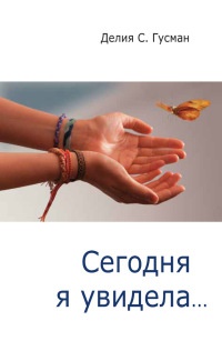 Книга Сегодня я увидела... Книга Сегодня я увидела...