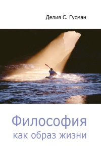 Книга Философия как образ жизни Книга Философия как образ жизни