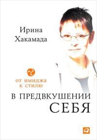 Книга В предвкушении себя. От имиджа к стилю Книга В предвкушении себя. От имиджа к стилю