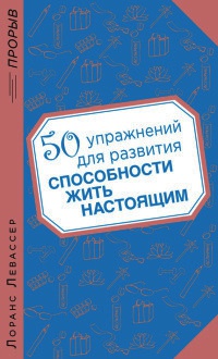 Книга 50 упражнений для развития способности жить настоящим Книга 50 упражнений для развития способности жить настоящим