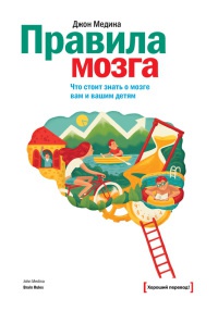 Книга Правила мозга. Что стоит знать о мозге вам и вашим детям Книга Правила мозга. Что стоит знать о мозге вам и вашим детям