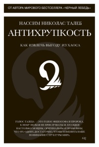 Книга Антихрупкость. Как извлечь выгоду из хаоса Книга Антихрупкость. Как извлечь выгоду из хаоса