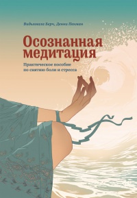 Книга Осознанная медитация. Практическое пособие по снятию боли и стресса Книга Осознанная медитация. Практическое пособие по снятию боли и стресса