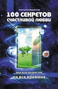 Книга 100 секретов счастливой любви. Для всех возрастов, на все времена Книга 100 секретов счастливой любви. Для всех возрастов, на все времена