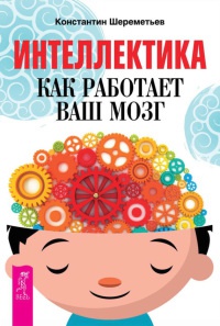 Книга Интеллектика. Как работает ваш мозг Книга Интеллектика. Как работает ваш мозг