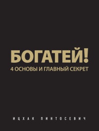 Книга Богатей! 4 основы и главный секрет Книга Богатей! 4 основы и главный секрет