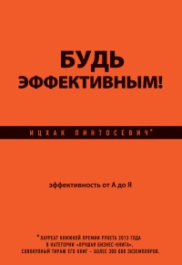 Книга Будь эффективным! Эффективность от А до Я Книга Будь эффективным! Эффективность от А до Я