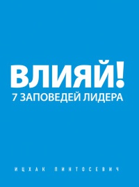 Книга Влияй! 7 заповедей лидера Книга Влияй! 7 заповедей лидера