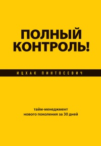Книга Полный контроль! Тайм-менеджмент нового поколения за 30 дней Книга Полный контроль! Тайм-менеджмент нового поколения за 30 дней