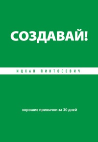 Книга Создавай! Хорошие привычки за 30 дней Книга Создавай! Хорошие привычки за 30 дней