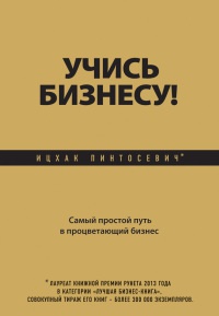 Книга Учись бизнесу! Самый простой путь в процветающий бизнес Книга Учись бизнесу! Самый простой путь в процветающий бизнес